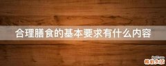 合理膳食的基本要求有什么内容