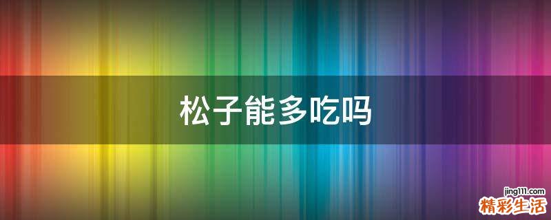 松子能多吃吗