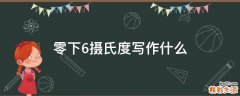零下6摄氏度写作什么