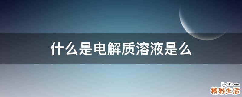 什么是电解质溶液是么