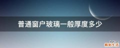 普通窗户玻璃一般厚度多少