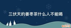 三伏天的姜枣茶什么人不能喝
