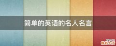 简单的英语的名人名言