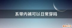 系带内裤可以日常穿吗