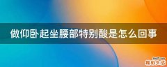 做仰卧起坐腰部特别酸是怎么回事