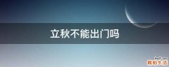 立秋不能出门吗