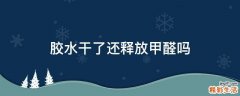 胶水干了还释放甲醛吗