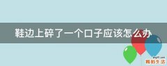 鞋边上碎了一个口子应该怎么办