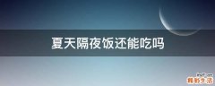 夏天隔夜饭还能吃吗