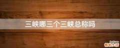 三峡哪三个三峡总称吗