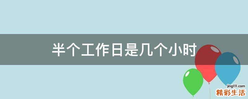 半个工作日是几个小时