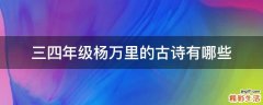 三四年级杨万里的古诗有哪些