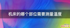 机床的哪个部位需要测量温度