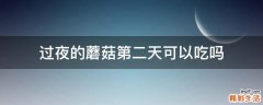 过夜的蘑菇第二天可以吃吗