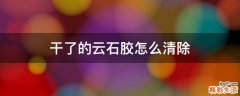 干了的云石胶怎么清除