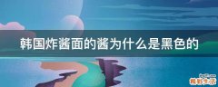 韩国炸酱面的酱为什么是黑色的