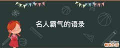 名人霸气的语录
