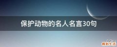 保护动物的名人名言30句