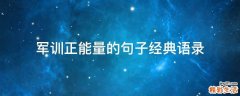 军训正能量的句子经典语录