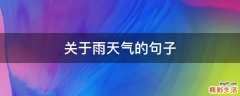 关于雨天气的句子