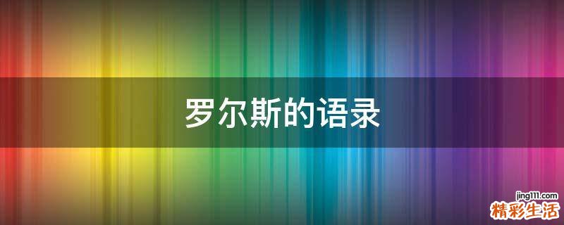 罗尔斯的语录