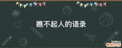 瞧不起人的语录