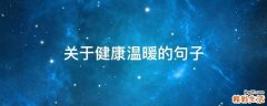 关于健康温暖的句子