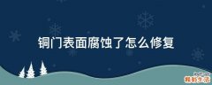 铜门表面腐蚀了怎么修复