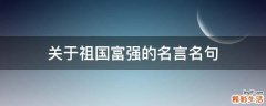 关于祖国富强的名言名句