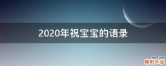 2020年祝宝宝的语录