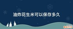 油炸花生米可以保存多久