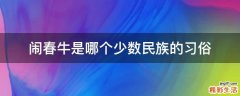 闹春牛是哪个少数民族的习俗