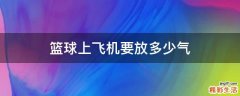 篮球上飞机要放多少气