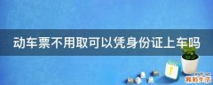 动车票不用取可以凭身份证上车吗
