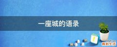 一座城的语录