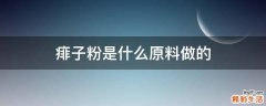 痱子粉是什么原料做的