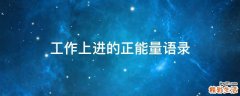 工作上进的正能量语录