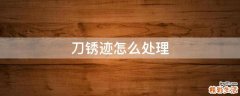 刀锈迹怎么处理