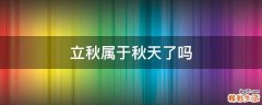 立秋属于秋天了吗