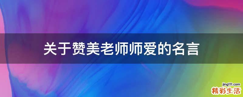 关于赞美老师师爱的名言