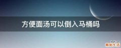 方便面汤可以倒入马桶吗