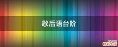 歇后语台阶