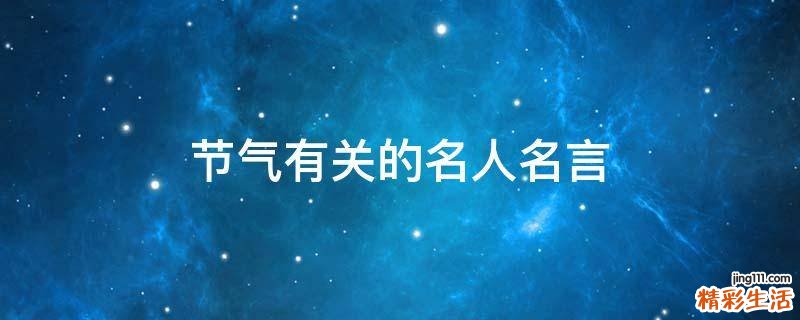 节气有关的名人名言
