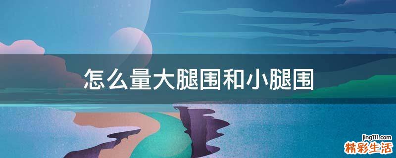 怎么量大腿围和小腿围