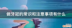 做牙冠的常识和注意事项有什么