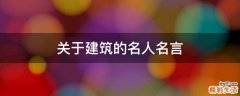 关于建筑的名人名言