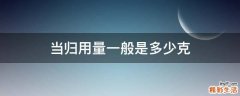 当归用量一般是多少克