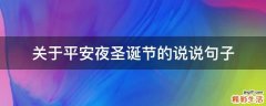 关于平安夜圣诞节的说说句子
