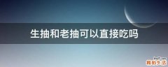 生抽和老抽可以直接吃吗