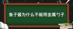 鱼子酱为什么不能用金属勺子